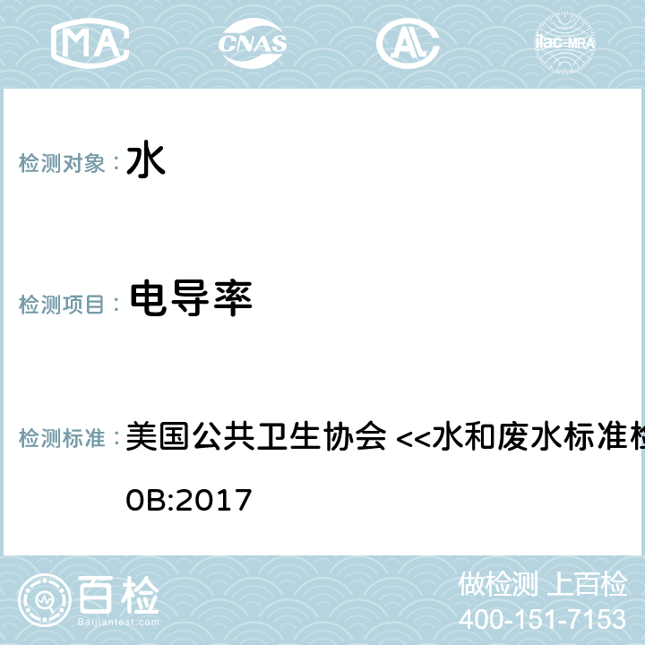 电导率 实验室方法 美国公共卫生协会 <<水和废水标准检验方法>> 2510B:2017