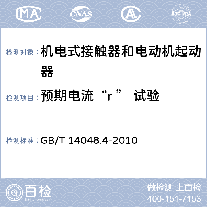 预期电流“r ” 试验 低压开关设备和控制设备 第4-1部分：接触器和电动机起动器 机电式接触器和电动机起动器（含电动机保护器） GB/T 14048.4-2010 9.3.4.2.1