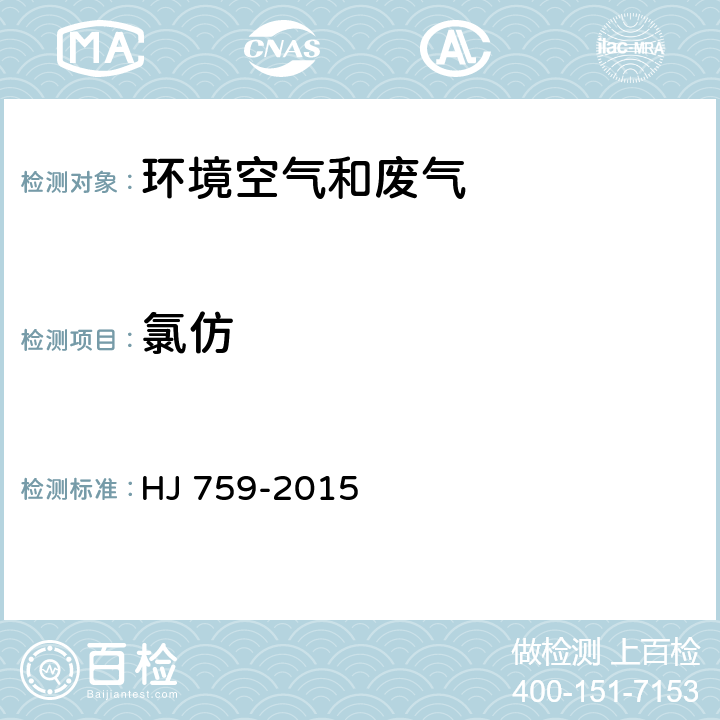 氯仿 环境空气 挥发性有机物的测定 罐采样/气相色谱质谱法 HJ 759-2015