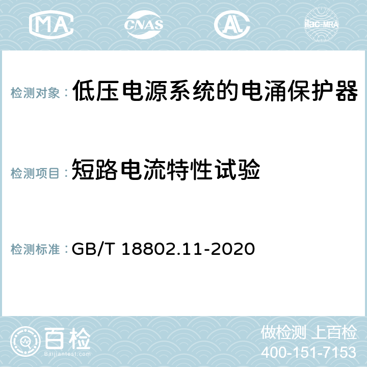 短路电流特性试验 低压电涌保护器（SPD） 第11 部分：低压电源系统的电涌保护器 性能要求和试验方法 GB/T 18802.11-2020 8.4.5.3