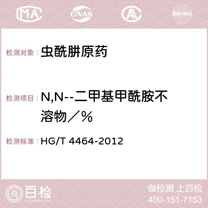 N,N--二甲基甲酰胺不溶物／％ 《虫酰肼原药》 HG/T 4464-2012 4.5