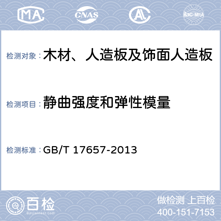 静曲强度和弹性模量 人造板及饰面人造板理化性能试验方法 GB/T 17657-2013 4.7（三点弯曲）