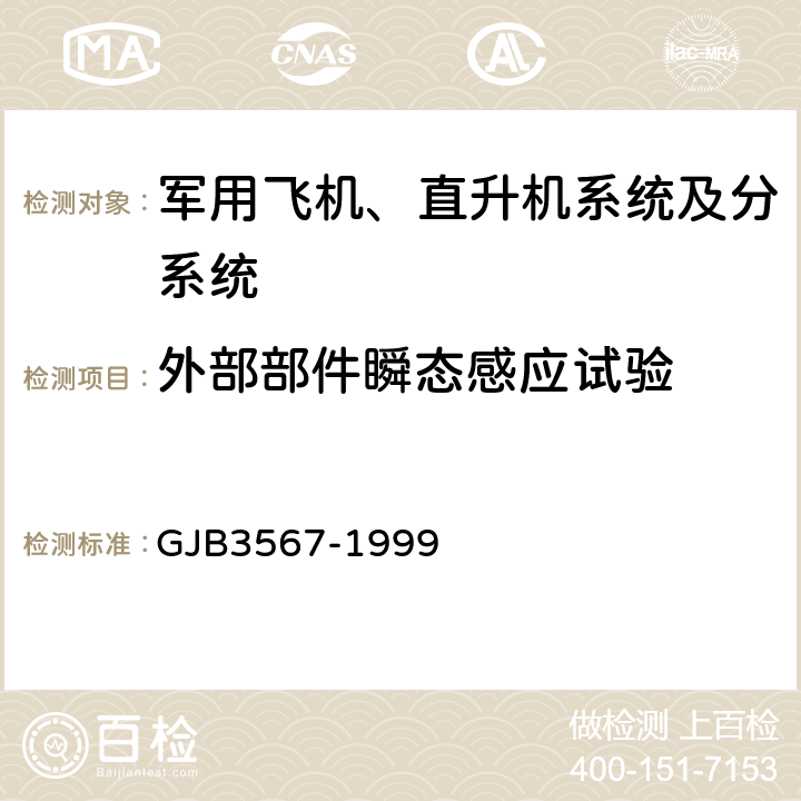 外部部件瞬态感应试验 军用飞机雷电防护鉴定试验方法 GJB3567-1999 5.2.5方法T05