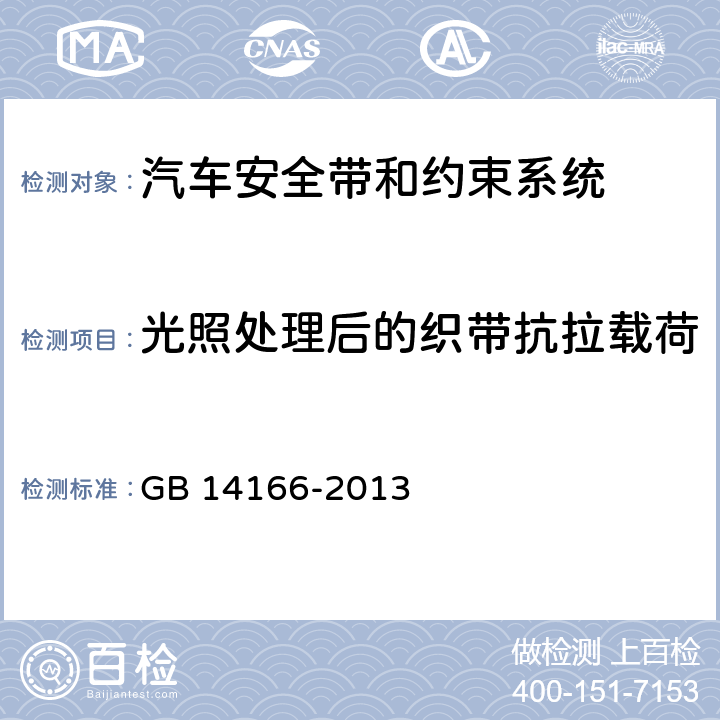 光照处理后的织带抗拉载荷 GB 14166-2013 机动车乘员用安全带、约束系统、儿童约束系统ISOFIX儿童约束系统