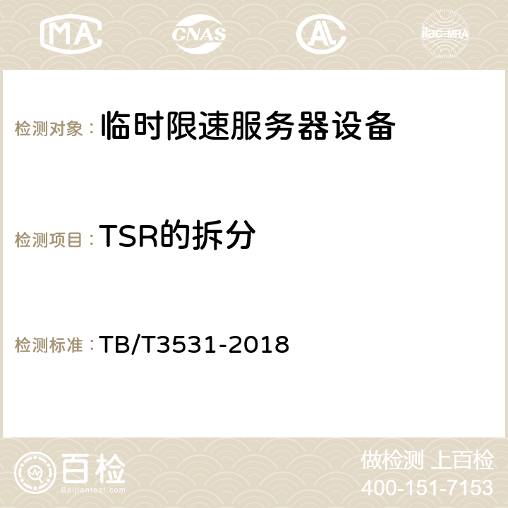 TSR的拆分 临时限速服务器技术条件 TB/T3531-2018 5.2.1.3，5.4.1，5.4.3，5.4.4，5.4.5