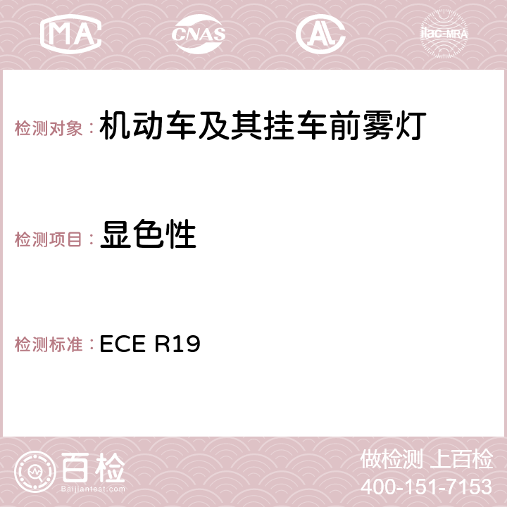 显色性 《关于批准机动车前雾灯的统一规定》 ECE R19 附录 12 4.5
