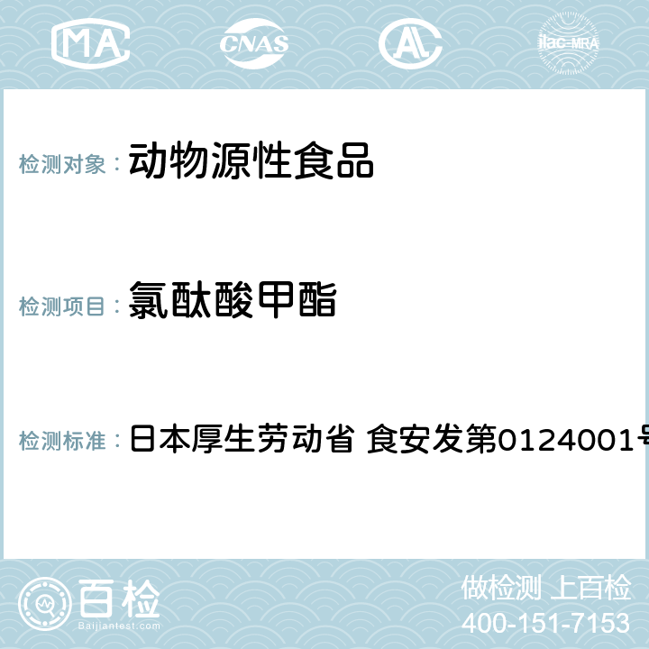 氯酞酸甲酯 食品中农药残留、饲料添加剂及兽药的检测方法 GC/MS多农残一齐分析法（畜水产品） 日本厚生劳动省 食安发第0124001号