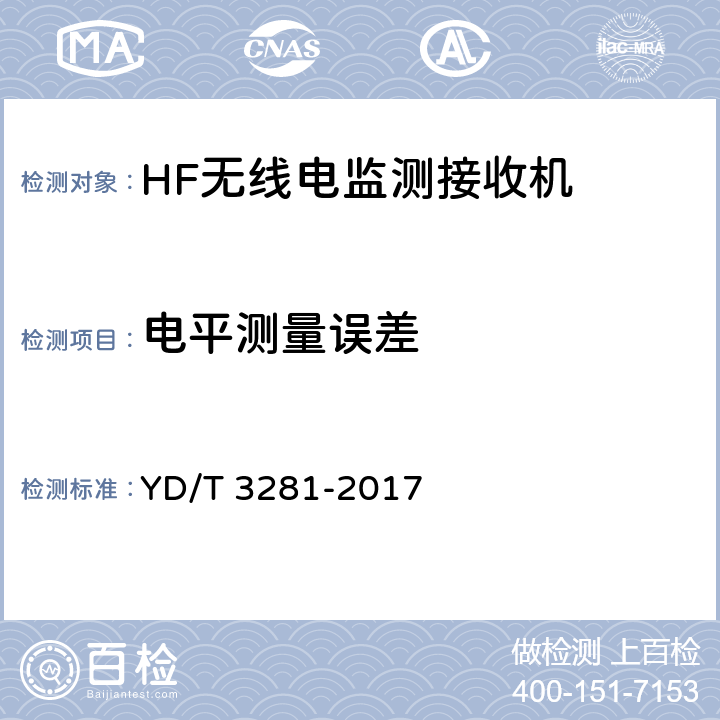电平测量误差 HF无线电监测接收机技术要求及测试方法 YD/T 3281-2017 5.2.11