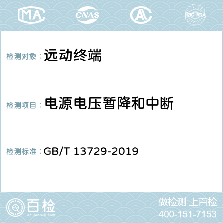 电源电压暂降和中断 远动终端设备 GB/T 13729-2019 5.7,6.8