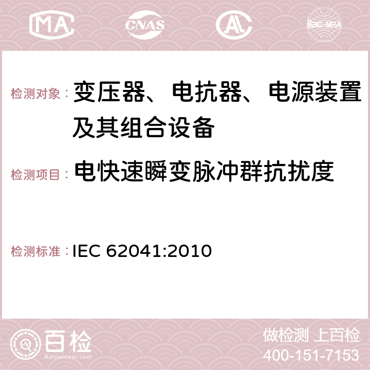 电快速瞬变脉冲群抗扰度 变压器、电抗器、电源装置及其组合的安全 电磁兼容(EMC)要求 IEC 62041:2010 5.1