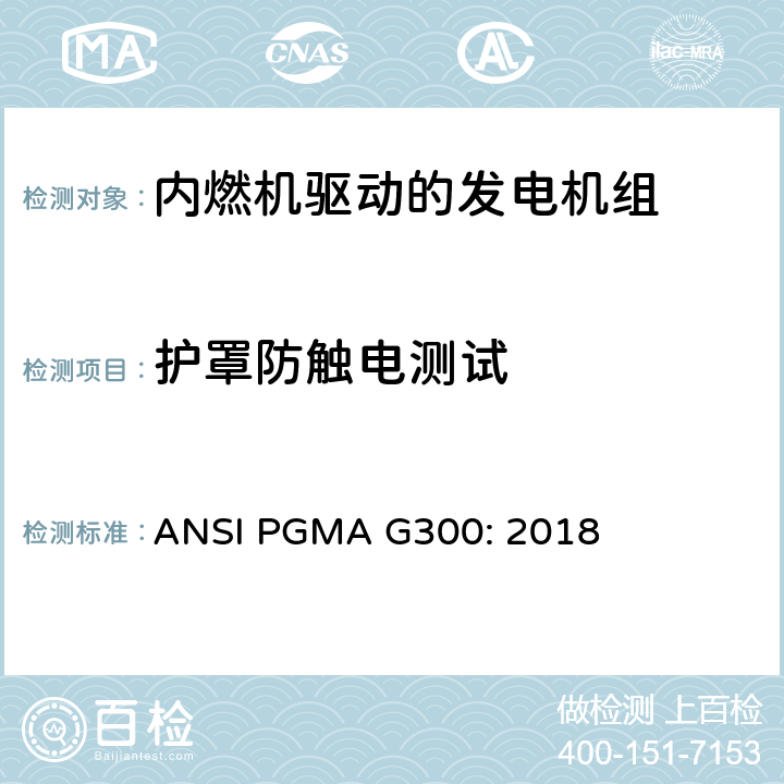 护罩防触电测试 便携式发电机组的安全和性能 ANSI PGMA G300: 2018 6.2.9, 6.2.10