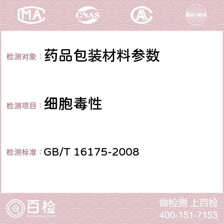 细胞毒性 医用有机硅材料生物学评价试验方法 GB/T 16175-2008