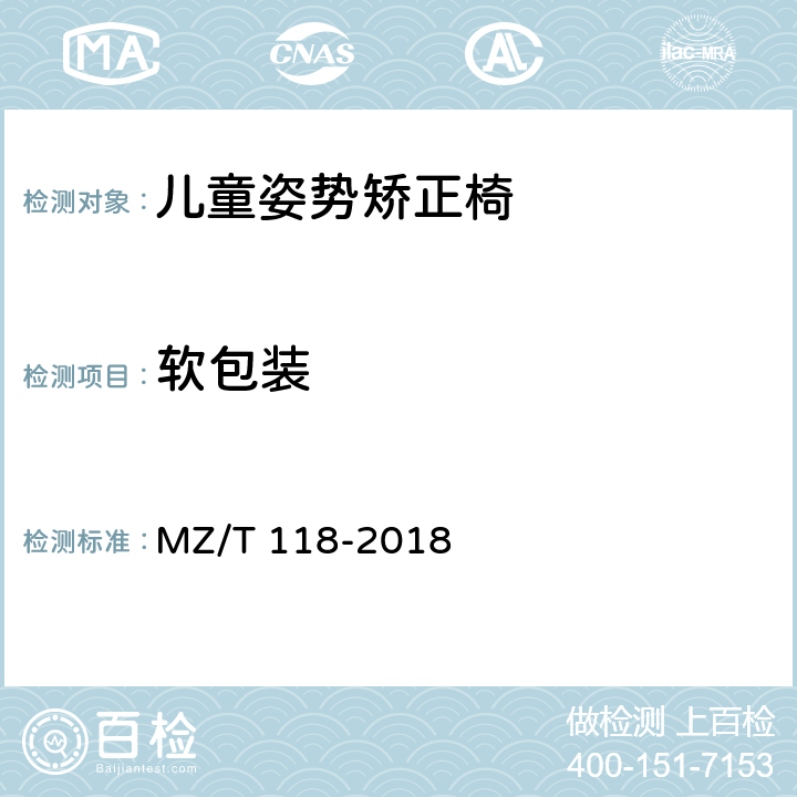 软包装 MZ/T 118-2018 儿童姿势矫正椅