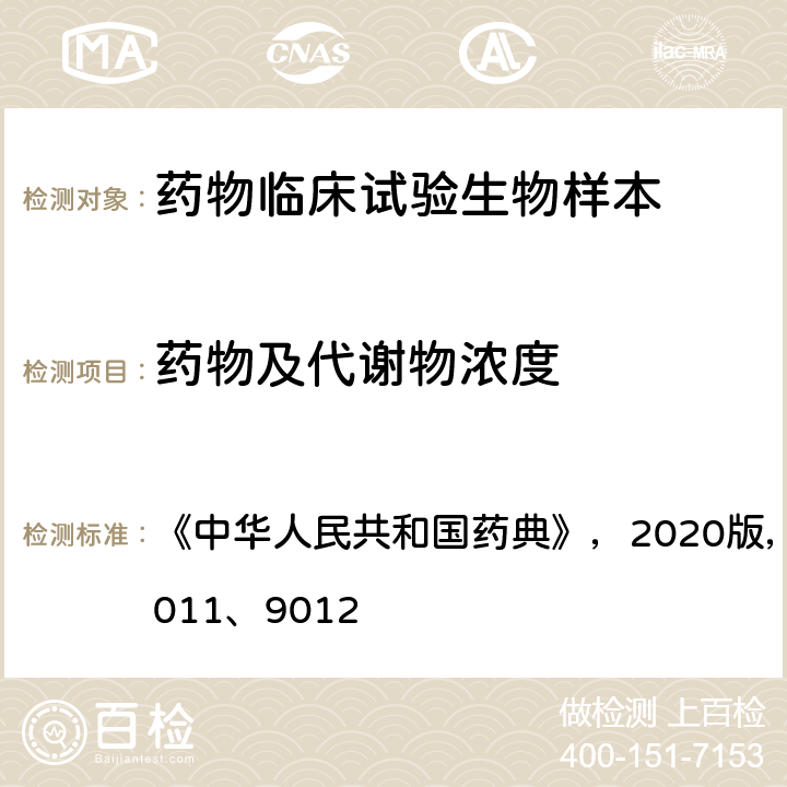 药物及代谢物浓度 《中华人民共和国药典》，2020版，四部，0431 “质谱法” ； 《中华人民共和国药典》，2020版，四部，9011；“药物制剂人体生物利用度和生物等效性试验指导原则”； 《中华人民共和国药典》，2020版，四部，9012 “生物样品定量分析方法验证指导原则” 《中华人民共和国药典》，2020版，四部，0431、9011、9012