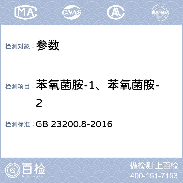 苯氧菌胺-1、苯氧菌胺-2 GB 23200.8-2016 食品安全国家标准 水果和蔬菜中500种农药及相关化学品残留量的测定气相色谱-质谱法