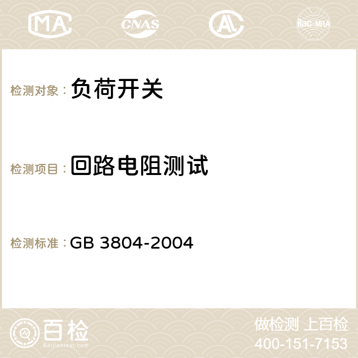 回路电阻测试 《3.6 kV~40.5 kV 高压交流负荷开关》 GB 3804-2004 6.4