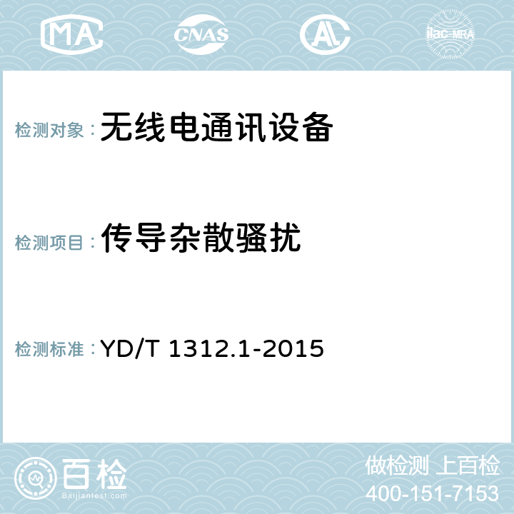 传导杂散骚扰 无线通信设备电磁兼容性要求和测量方法 第1部分：通用要求 YD/T 1312.1-2015 8.1