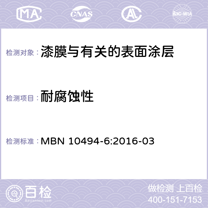 耐腐蚀性 油漆测试方法-第6部分 MBN 10494-6:2016-03 5.5