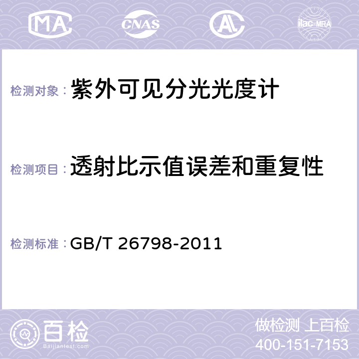 透射比示值误差和重复性 GB/T 26798-2011 单光束紫外可见分光光度计