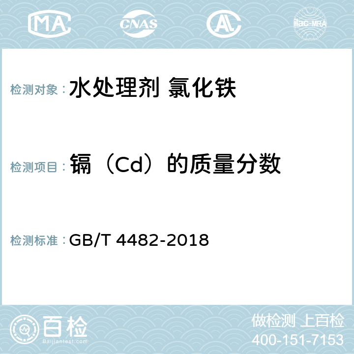 镉（Cd）的质量分数 《水处理剂氯化铁》 GB/T 4482-2018 6.11