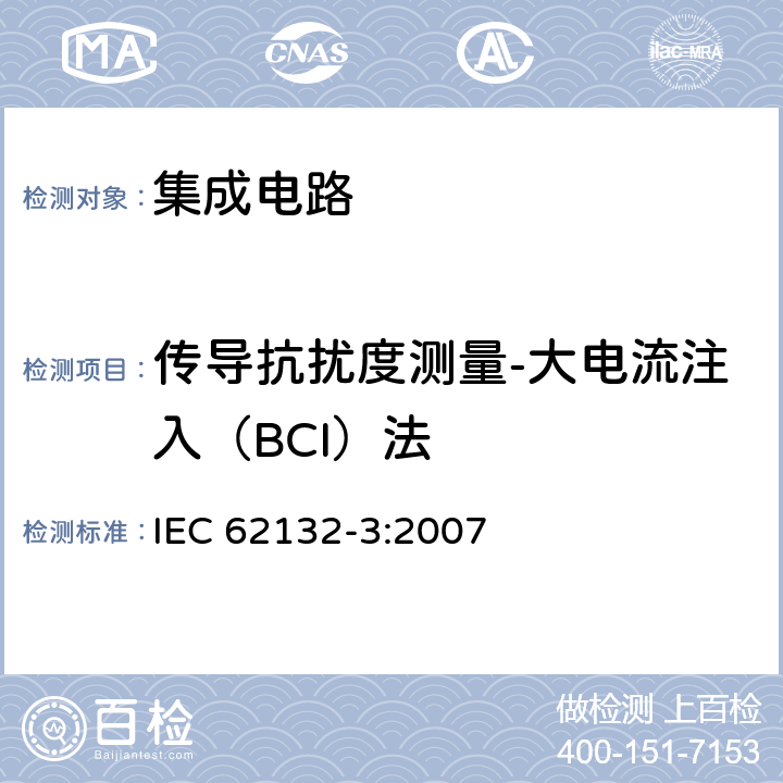 传导抗扰度测量-大电流注入（BCI）法 集成电路-电磁抗扰度测量,150 kHz -1 GHz - 第三部分：大电流注入（BCI）法 IEC 62132-3:2007 6