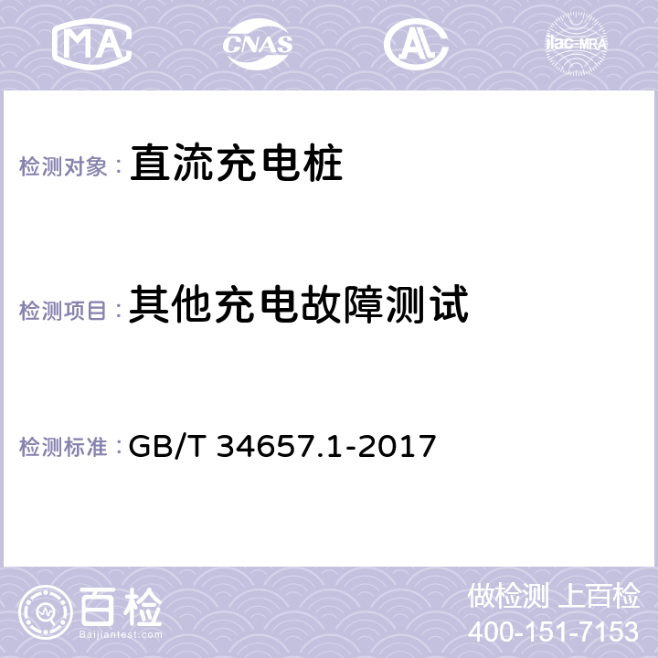 其他充电故障测试 电动汽车传导充电互操作性测试规范第1部分:供电设备 GB/T 34657.1-2017 6.3.4.7