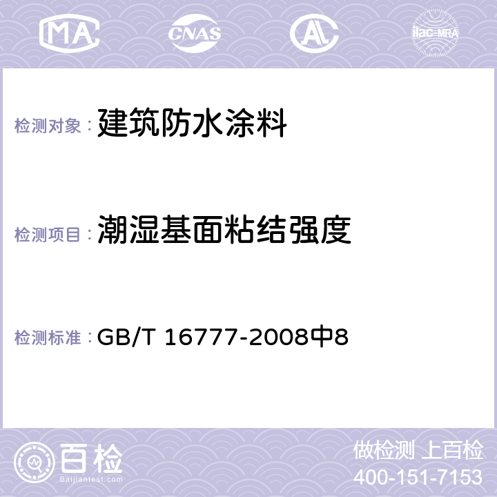 潮湿基面粘结强度 建筑防水涂料试验方法 GB/T 16777-2008中8