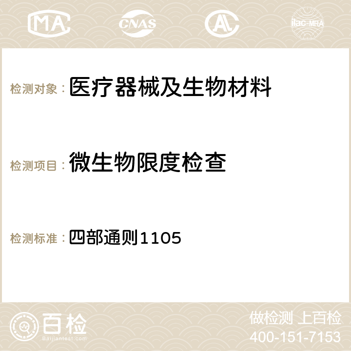 微生物限度检查 中华人民共和国药典 2015版 四部通则1105