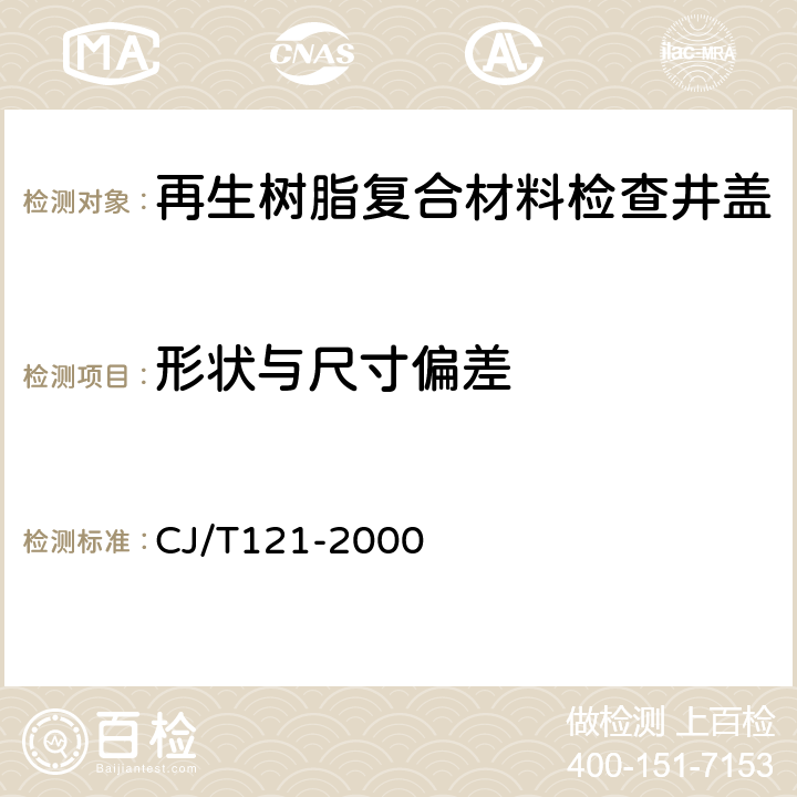 形状与尺寸偏差 再生树脂复合材料检查井盖 CJ/T121-2000 5.2