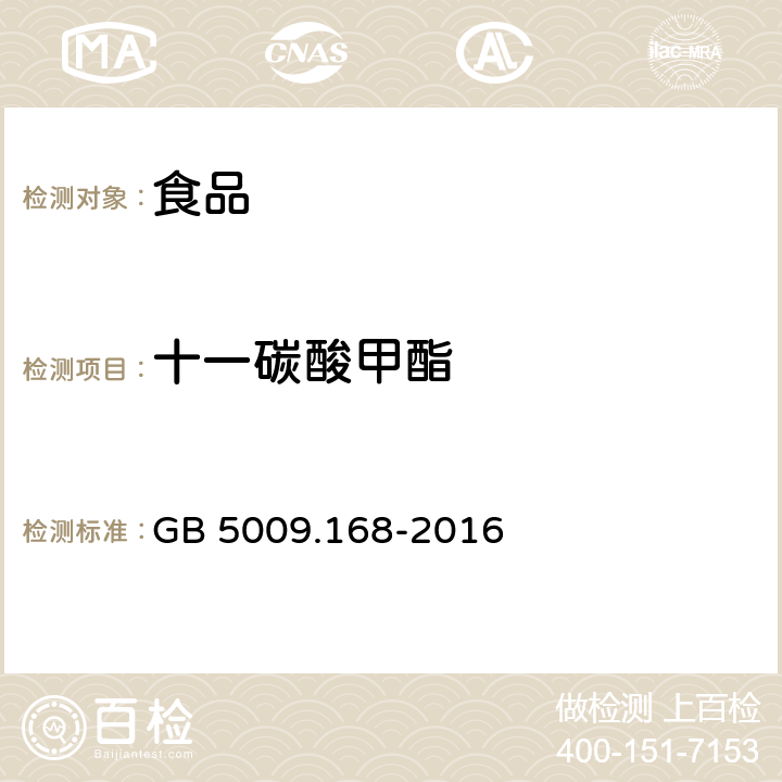 十一碳酸甲酯 食品安全国家标准 食品中脂肪酸的测定 GB 5009.168-2016