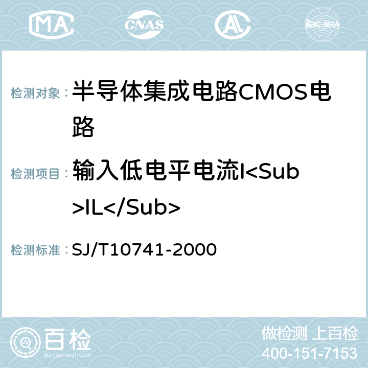 输入低电平电流I<Sub>IL</Sub> 半导体集成电路 ＣＭＯＳ电路测试方法的基本原理 SJ/T10741-2000 5.10