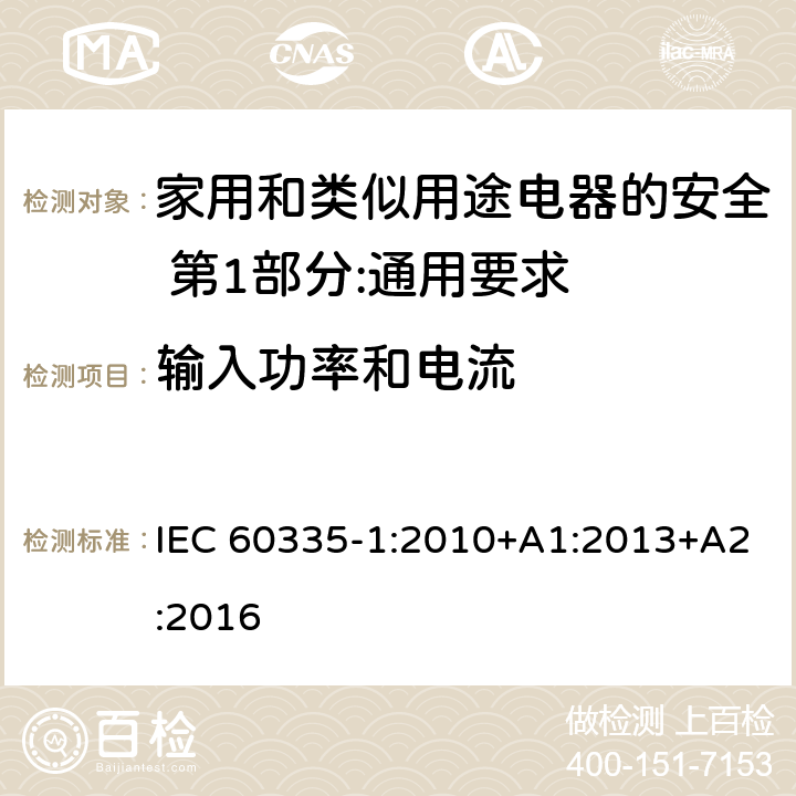 输入功率和电流 家用和类似用途电器的安全 第1部分:通用要求 IEC 60335-1:2010+A1:2013+A2:2016 10