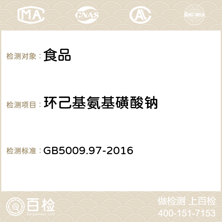 环己基氨基磺酸钠 食品安全国家标准 食品中环己基氨基磺酸钠 GB5009.97-2016