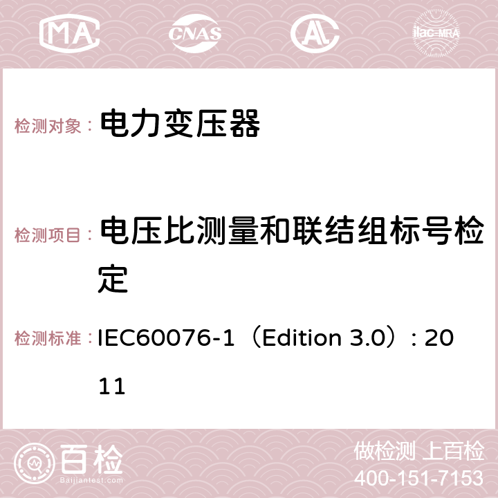 电压比测量和联结组标号检定 电力变压器 第1部分：总则 IEC60076-1（Edition 3.0）: 2011 10, 11.3