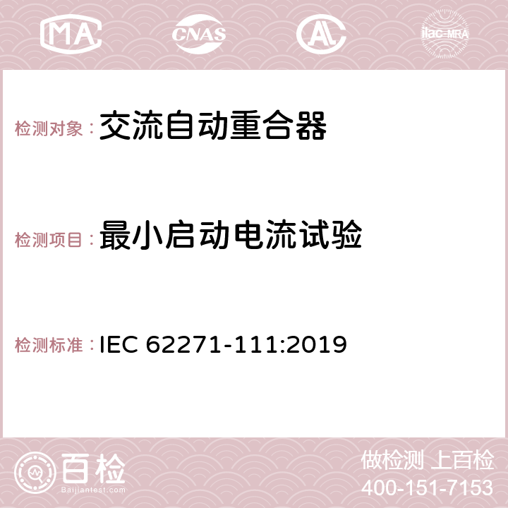 最小启动电流试验 高压开关设备和控制设备 第111部分：交流38kV以下系统自动重合器和故障断路器 IEC 62271-111:2019 7.105