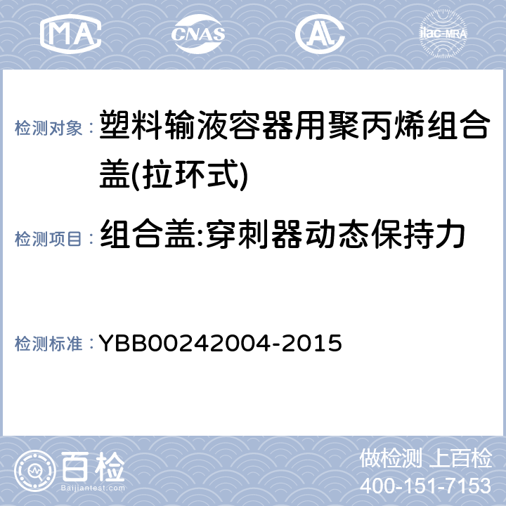 组合盖:穿刺器动态保持力 塑料输液容器用聚丙烯组合盖(拉环式) YBB00242004-2015