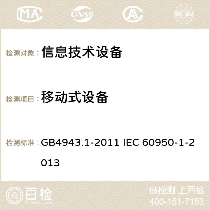 移动式设备 信息技术设备 安全 第1部分：通用要求 GB4943.1-2011 IEC 60950-1-2013 1.2.3.1