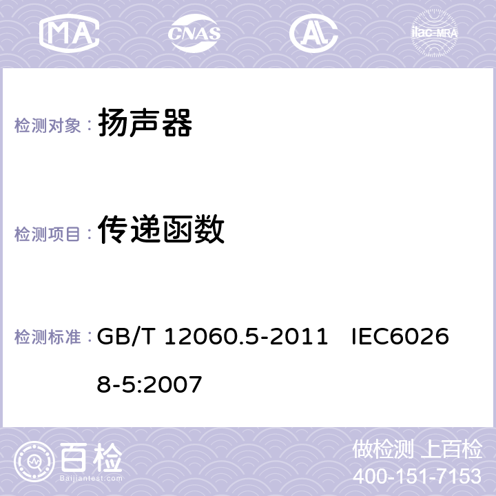 传递函数 声系统设备 第5部分：扬声器主要性能测试方法 GB/T 12060.5-2011 IEC60268-5:2007 21.3