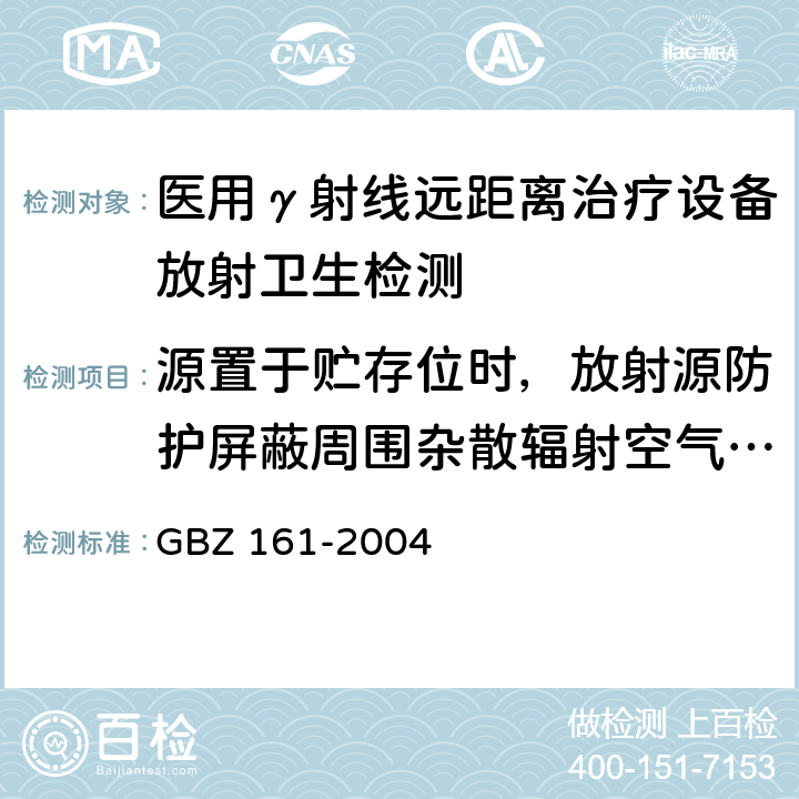 源置于贮存位时，放射源防护屏蔽周围杂散辐射空气比释动能率 医用γ射束远距治疗防护与安全标准 GBZ 161-2004 5.2.1