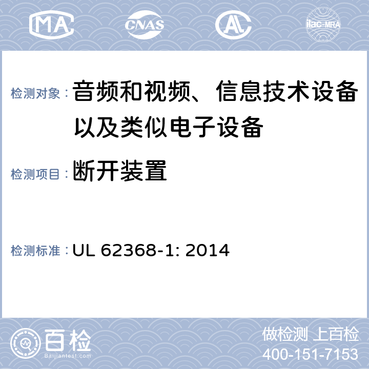 断开装置 音频和视频、信息技术设备以及类似电子设备 第1部分：通用要求 UL 62368-1: 2014 附录L