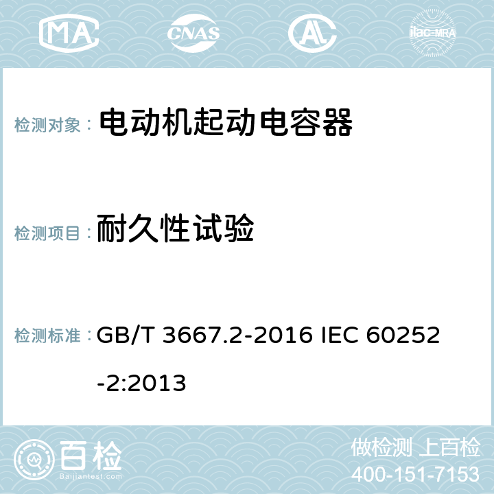 耐久性试验 交流电动机电容器 第2部分:电动机起动电容器 GB/T 3667.2-2016 
IEC 60252-2:2013 5.1.13