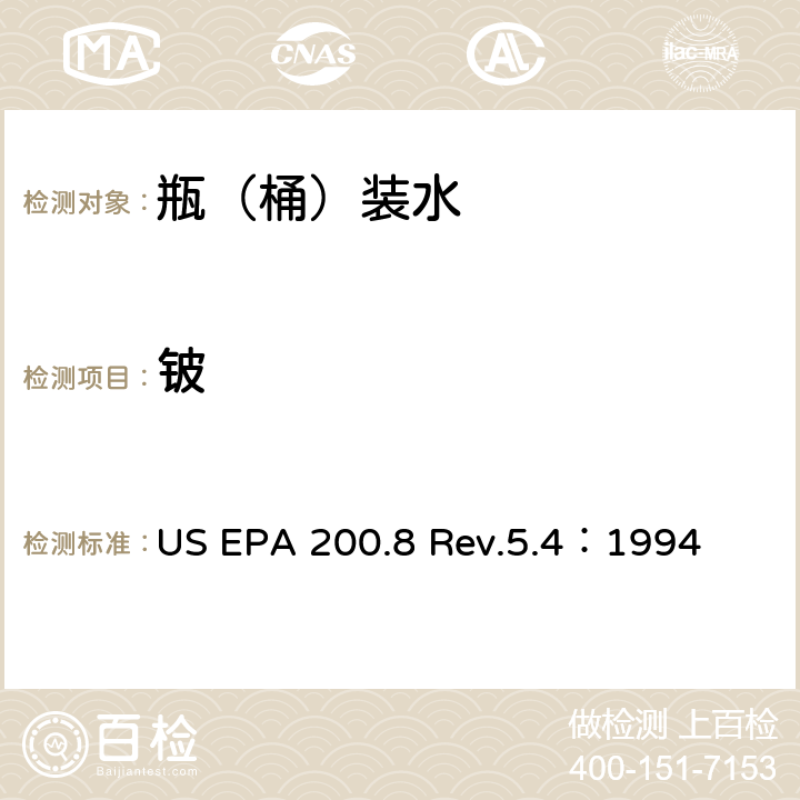 铍 用ICP/MS测定水中的金属元素 US EPA 200.8 Rev.5.4：1994