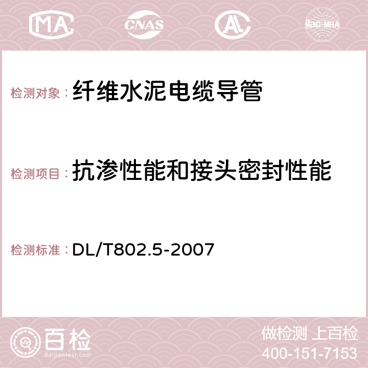 抗渗性能和接头密封性能 电力电缆用导管技术条件 第5部分: 纤维水泥电缆导管 DL/T802.5-2007 5.3.2