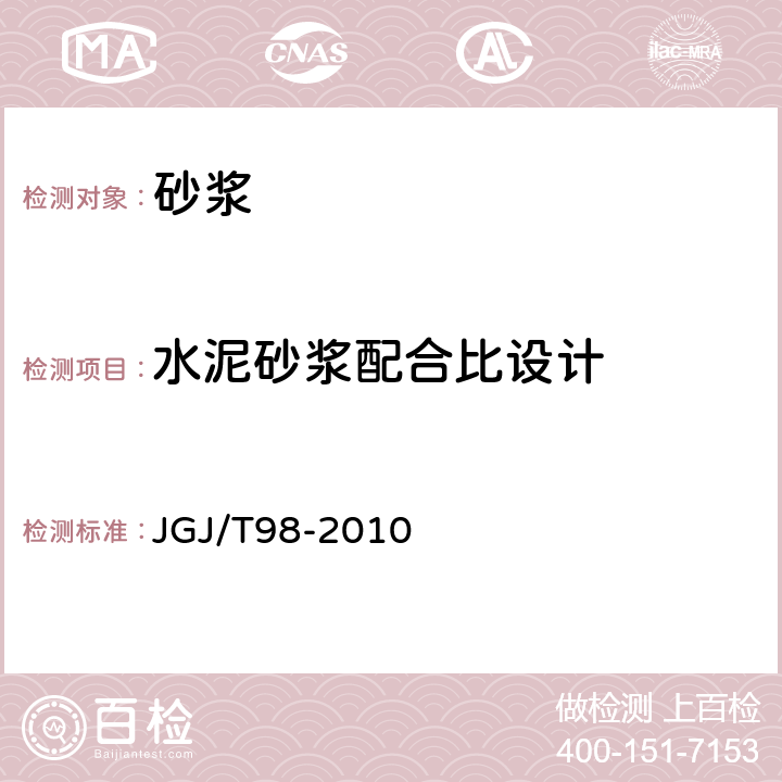 水泥砂浆配合比设计 《砌筑砂浆配合比设计规程》 JGJ/T98-2010