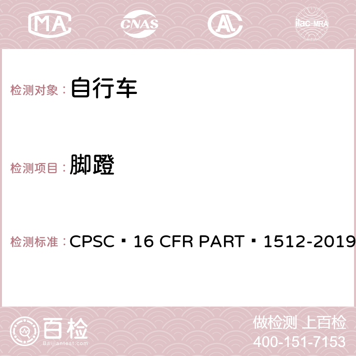 脚蹬 16 CFR PART 1512 自行车安全要求 CPSC -2019 7
