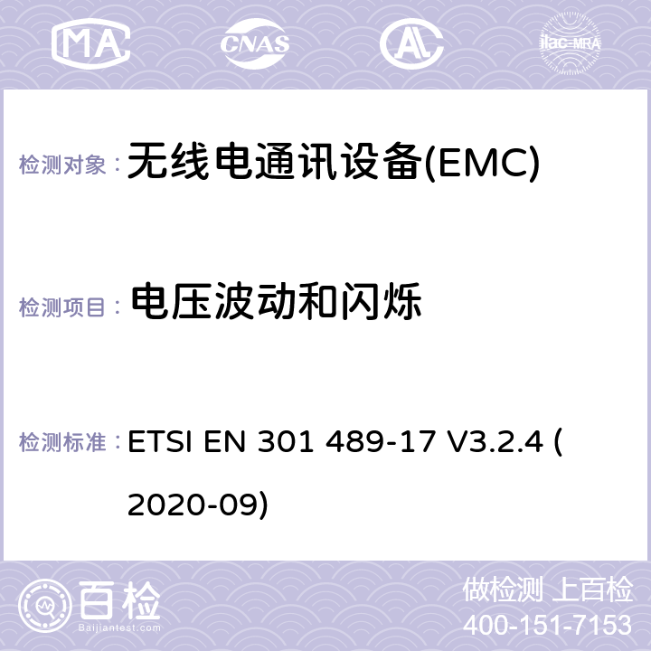 电压波动和闪烁 无线电设备和服务的电磁兼容性（EMC）标准;第17部分：宽带数据传输系统的特殊条件;电磁兼容性协调标准 ETSI EN 301 489-17 V3.2.4 (2020-09) 7.1