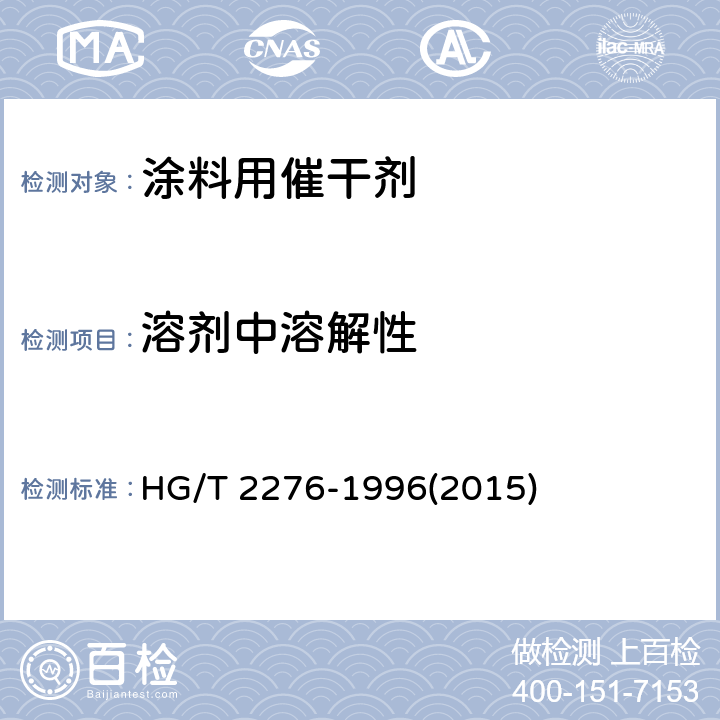 溶剂中溶解性 涂料用催干剂 HG/T 2276-1996(2015) 4.5