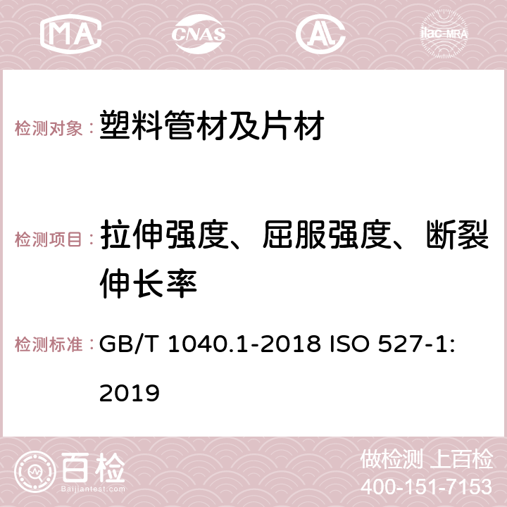 拉伸强度、屈服强度、断裂伸长率 塑料 拉伸性能的测定 第1部分:总则 GB/T 1040.1-2018 ISO 527-1:2019