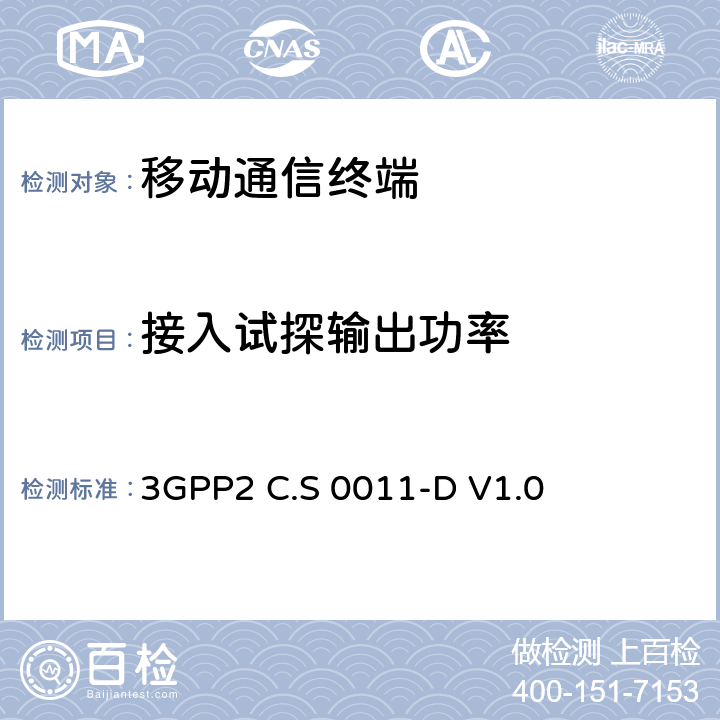 接入试探输出功率 3GPP2 C.S 0011-D V1.0 cdma2000扩频移动台推荐的最小性能标准　  4.4.3