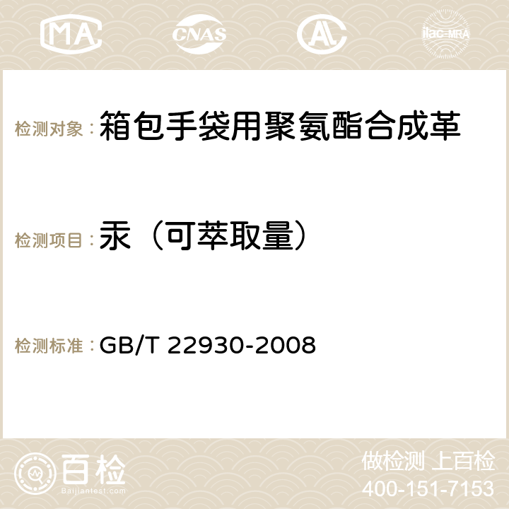 汞（可萃取量） 《皮革和皮毛 化学试验 重金属含量的测定》 GB/T 22930-2008